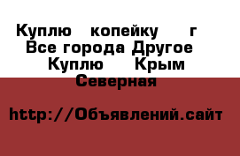 Куплю 1 копейку 1921г. - Все города Другое » Куплю   . Крым,Северная